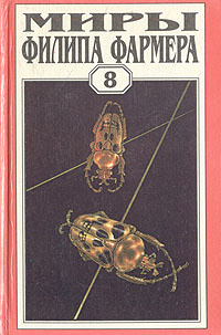 Миры Филипа Фармера. Том 8. Магический лабиринт | Фармер Филип Жозе, Виленская Наталья И.  #1