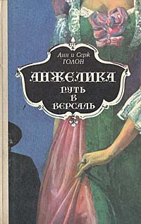 Анжелика. Путь в Версаль | Голон Серж, Голон Анн #1