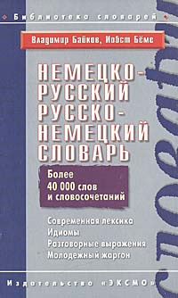 Немецко-русский русско-немецкий словарь | Байков Владимир Дмитриевич, Беме Иобст  #1