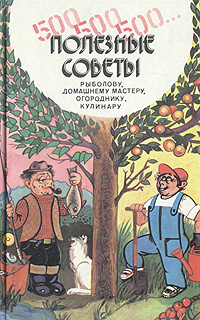 500, 500, 500. Полезные советы рыболову, домашнему мастеру, огороднику, кулинару  #1