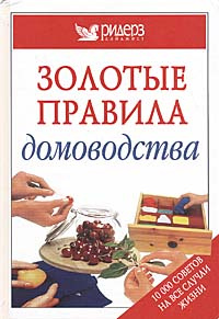 Золотые правила домоводства. 10000 полезных советов для дома и сада | Гринвуд Пиппа  #1