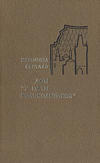 Дом "У пяти колокольчиков". Черный Петршичек. Рассказы | Светлая Каролина  #1