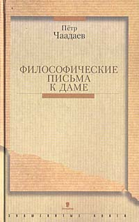 Философические письма к даме | Чаадаев Петр Яковлевич #1