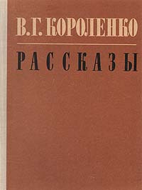 В. Г. Короленко. Рассказы | Короленко Владимир Галактионович  #1