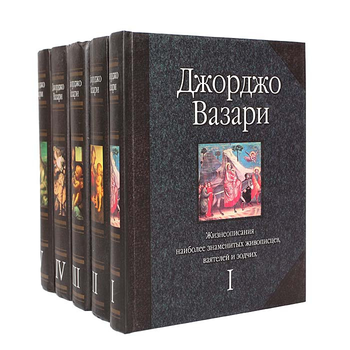 Жизнеописания наиболее знаменитых живописцев, ваятелей и зодчих (комплект из 5 книг) | Вазари Джорджо #1