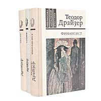 Финансист. Титан. Стоик (комплект из 3 книг) | Драйзер Теодор  #1