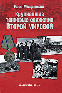 Крупнейшие танковые сражения Второй мировой войны. Аналитический обзор | Мощанский Илья Борисович  #1