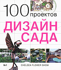 Книга 100 проектов. Дизайн сада #1