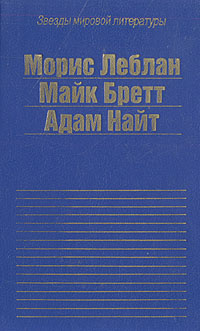 Виктор из светской бригады. Перережь мое горло нежно. Убийство в притоне белых рабынь | Найт Адам, Леблан #1