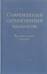 Современный субъективный идеализм. Критические очерки | Мельвиль Юрий Константинович, Горский Дмитрий #1