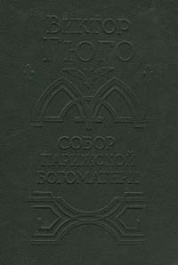 Собор Парижской Богоматери | Гюго Виктор Мари #1