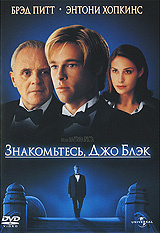 Знакомьтесь, Джо Блэк (Брэд Питт и Энтони Хопкинс) DVD #1