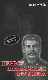 Первое поражение Сталина | Жуков Юрий Николаевич #1