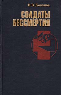 Солдаты бессмертия | Кованов Владимир Васильевич #1