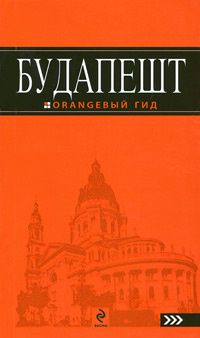 Будапешт. Путеводитель | Кузьмичева Светлана, Кузьмичев Олег  #1