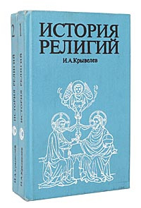 История религий (комплект из 2 книг) | Крывелев Иосиф Аронович  #1