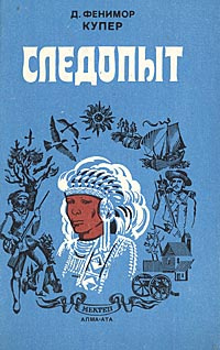 Следопыт, или На берегах Онтарио | Купер Джеймс Фенимор, Гальперина Ревекка М.  #1