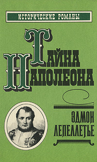 Тайна Наполеона. Книга 4 | Лепеллетье Эдмон #1