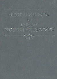 "Вестник света" и "Бесы" русской литературы | К. Р. (Великий князь Константин Романов)  #1