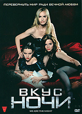 Вкус ночи (2010, DVD, фильм) ужасы, фэнтези, драма, мелодрама Денниса Ганзеля, 16+  #1