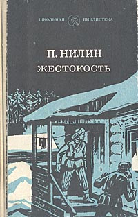 Жестокость | Нилин Павел Филиппович #1