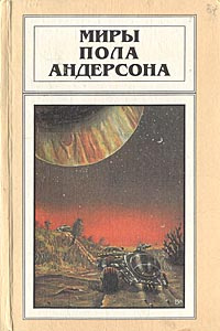 Миры Пола Андерсона. Том 6 | Андерсон Пол Уильям #1