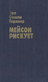 Мейсон рискует | Гарднер Эрл Стенли #1