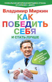 Как победить себя и стать лучше. Способы одномоментного отказа от курения | Миркин Владимир Иванович #1