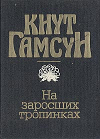 На заросших тропинках | Панкратова Элеонора Леонидовна, Гамсун Кнут  #1