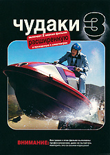 Чудаки 3 #1