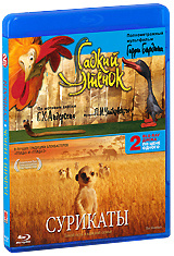 Гадкий утенок / Сурикаты (2 Blu-ray) #1