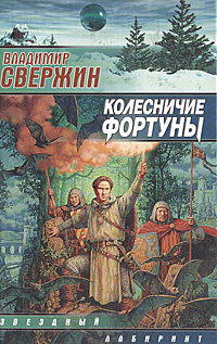 Колесничие Фортуны -арт.65754 | Свержин Владимир Игоревич #1