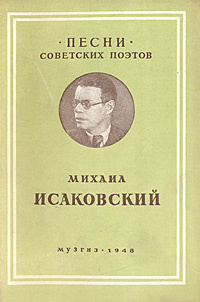 Михаил Исаковский. Песни | Исаковский Михаил Васильевич  #1