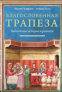 Благословенная трапеза. Библейские истории и рецепты | Хессе Рейнер, Чиффоло Энтони  #1