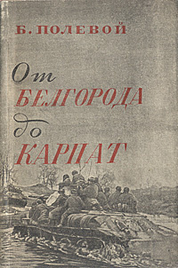 От Белгорода до Карпат | Полевой Борис Николаевич #1