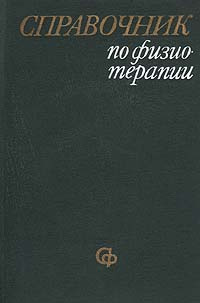 Справочник по физиотерапии #1