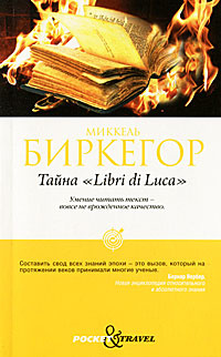 Тайна "Libri di Luca" | Биркегор Миккель #1