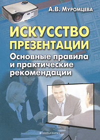 Искусство презентации. Основные правила и практические рекомендации | Муромцева Анна Валерьевна  #1