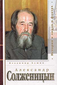 Александр Солженицын | Бушин Владимир Сергеевич #1