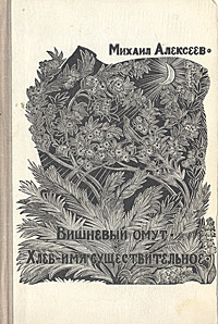 Вишневый омут. Роман. Хлеб - имя существительное. Повесть в новеллах | Алексеев Михаил Николаевич  #1