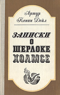 Записки о Шерлоке Холмсе | Дойл Артур Конан #1