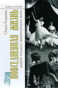 Повседневная жизнь балерин русского императорского театра  #1