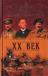 Все полководцы мира. XX век | Лубченков Юрий Николаевич #1