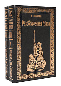 Разоблаченная Изида (комплект из 2 книг) | Блаватская Елена Петровна  #1