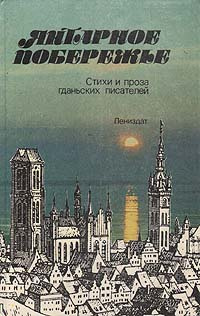 Янтарное побережье. Стихи и проза гданьских писателей #1