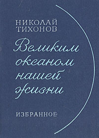 Великим океаном нашей жизни | Тихонов Николай Семенович  #1