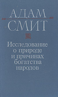 Адам Смит. Исследование о природе и причинах богатства народов. Том 1. Книга I - III | Смит Адам  #1