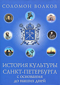 История культуры Санкт-Петербурга с основания до наших дней | Волков Соломон Моисеевич  #1