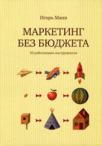 Маркетинг без бюджета. 50 работающих инструментов | Манн Игорь Борисович  #1