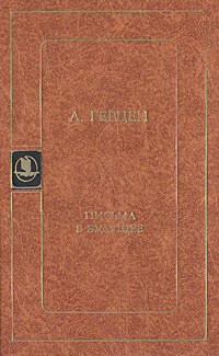 Письма в будущее | Герцен Александр Иванович #1
